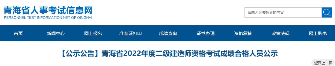 青海省2022年二级建造师考试成绩合格人员公示