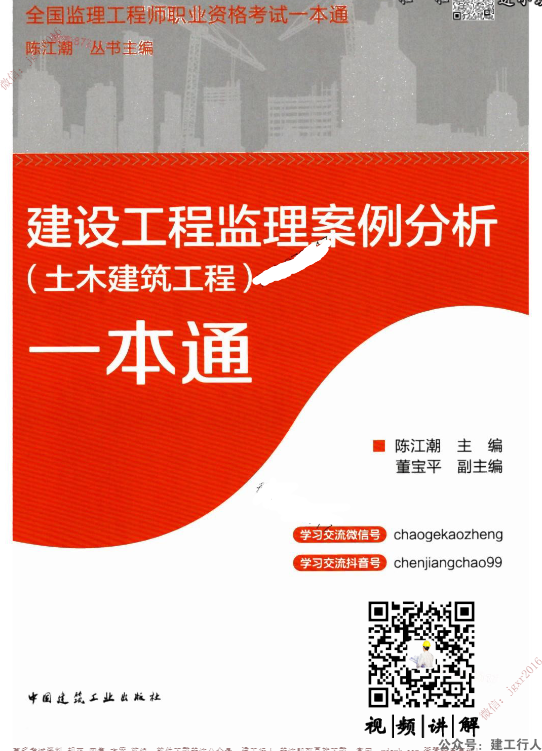 2023年监理工程师-土建案例 陈江朝一本通PDF下载