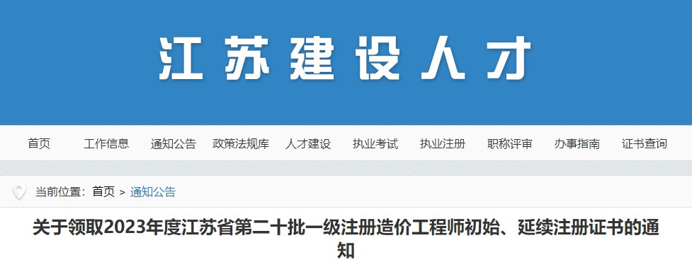 关于领取2023年度江苏省第二十批一级注册造价工程师初始、延续注册证书的通知