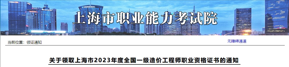 关于领取上海市2023年度全国一级造价工程师职业资格证书的通知