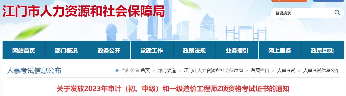 广东江门关于发放2023年一级造价工程师考试证书的通知