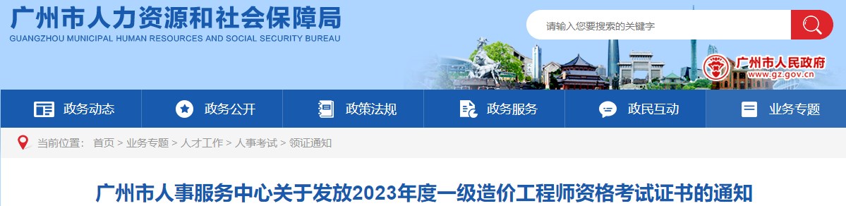 广州市人事服务中心关于发放2023年度一级造价工程师资格考试证书的通知