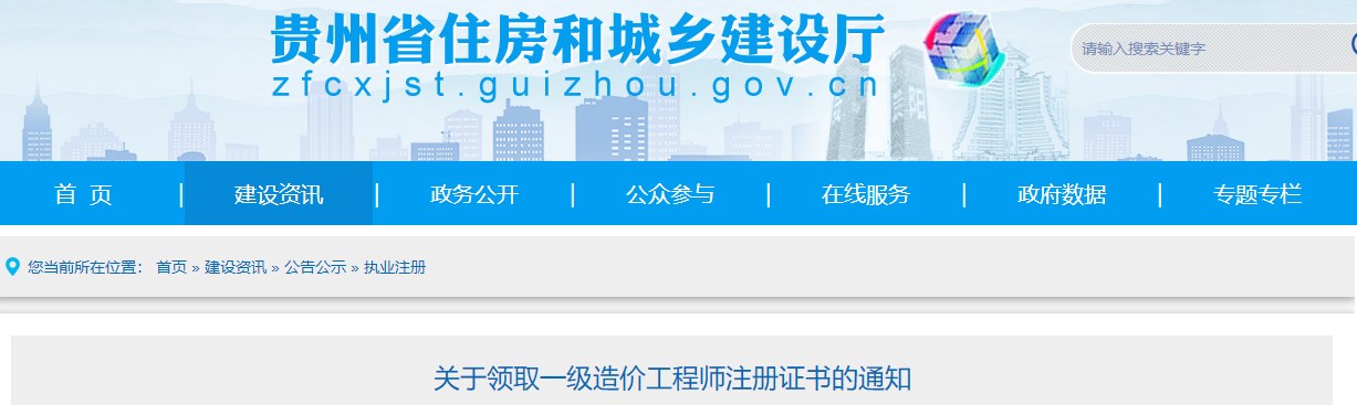 贵州关于领取2024年第三批一级造价工程师注册证书的通知