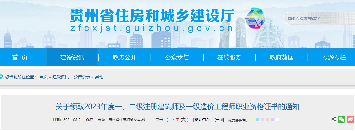 贵州省住房和城乡建设厅网站发布《关于领取2023年度一、二级注册建筑师及一级造价工程师职业资格证书的通知》