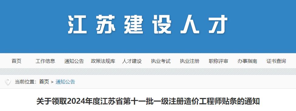 关于领取2024年度江苏省第十一批一级注册造价工程师贴条的通知