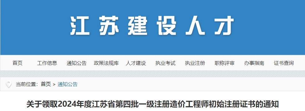 关于领取2024年度江苏省第四批一级注册造价工程师初始注册证书的通知