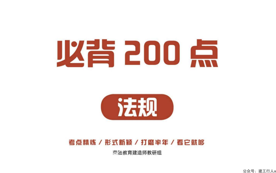 2024年一级建造师 法规荣胜200问  PDF下载
