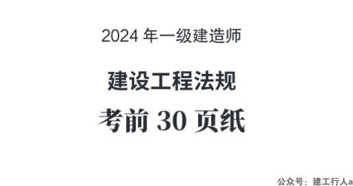 2024年一级建造师考前30页 PDF下载