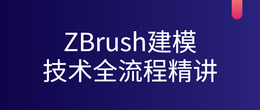 ZBrush建模技术全流程精讲课程下载